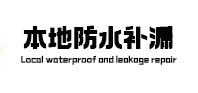 旌德防水补漏